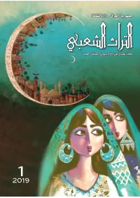 غلاف التراث الشعبي - العدد الاول 2019-